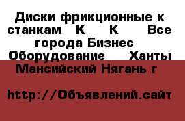  Диски фрикционные к станкам 16К20, 1К62. - Все города Бизнес » Оборудование   . Ханты-Мансийский,Нягань г.